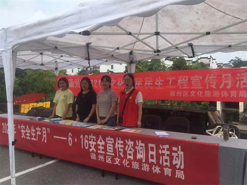 徽州區文旅體局開展安全宣傳咨詢日活動，助力文明旅游與旅游咨詢服務提升
